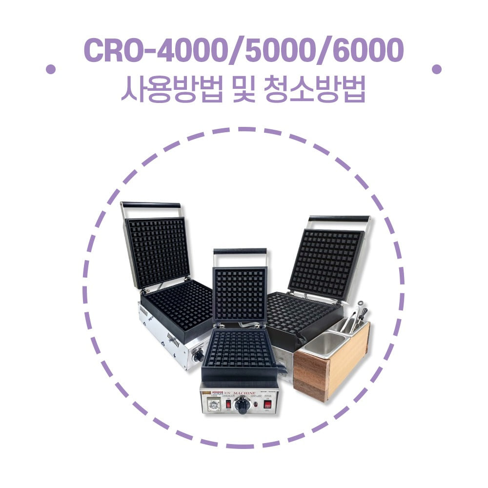 크로플기계 CRO-4000/5000/6000 사용방법 및 청소방법