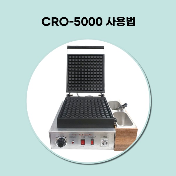 크로플기계 CRO-5000 사용방법