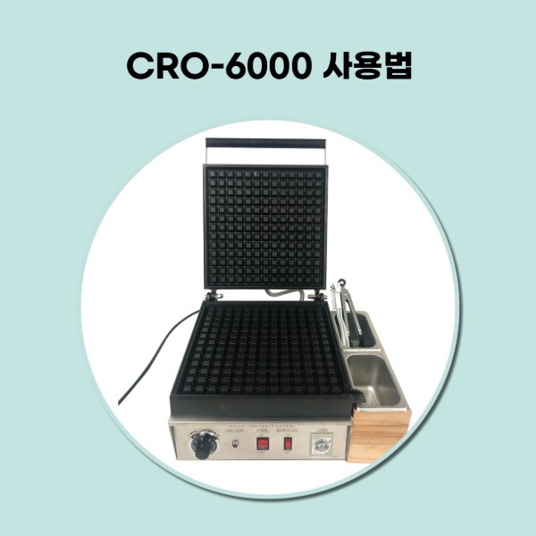 CRO-6000 사용법및 청소법