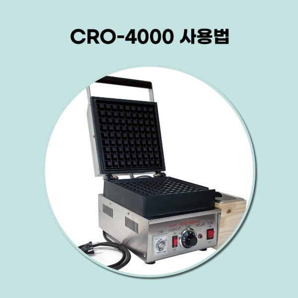 크로플기계 CRO-4000 사용방법